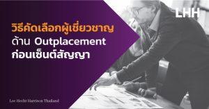 Outplacement Career Transition เลิกจ้าง layoff